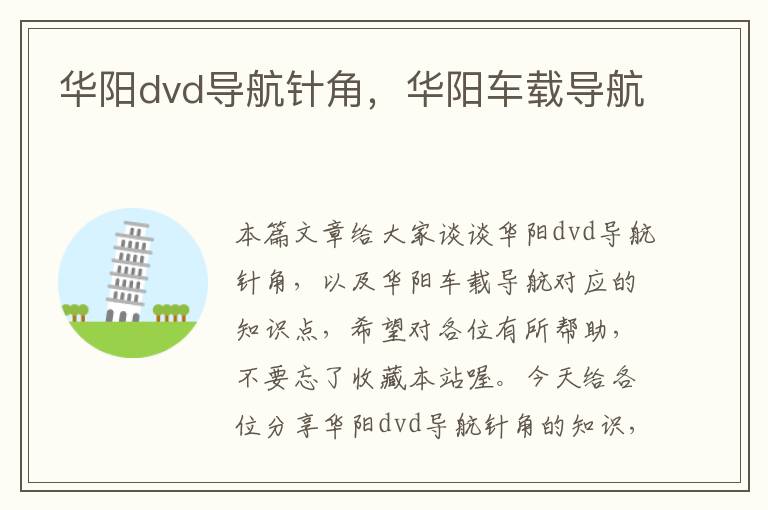 华阳dvd导航针角，华阳车载导航