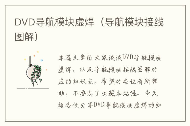 DVD导航模块虚焊（导航模块接线图解）