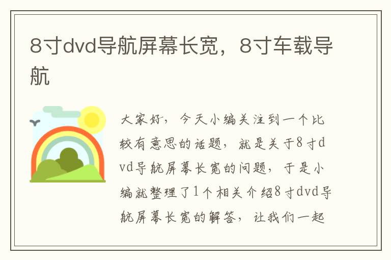 8寸dvd导航屏幕长宽，8寸车载导航