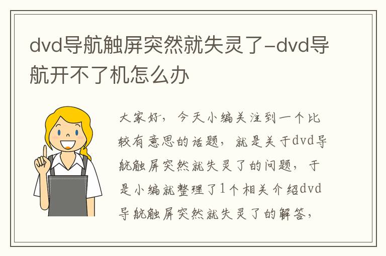 dvd导航触屏突然就失灵了-dvd导航开不了机怎么办