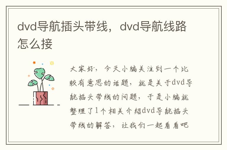 dvd导航插头带线，dvd导航线路怎么接