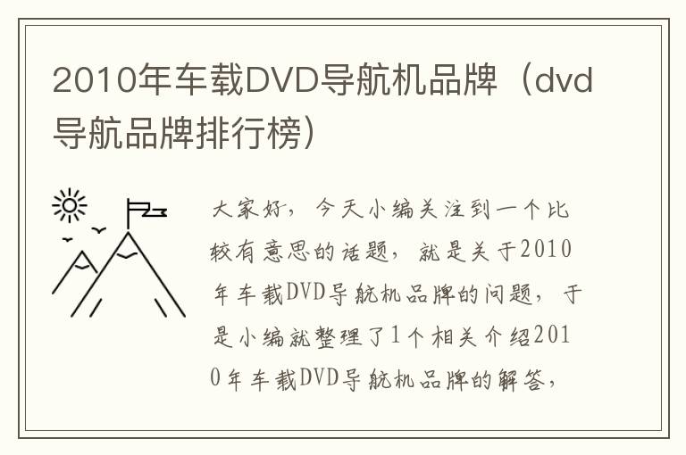 2010年车载DVD导航机品牌（dvd导航品牌排行榜）