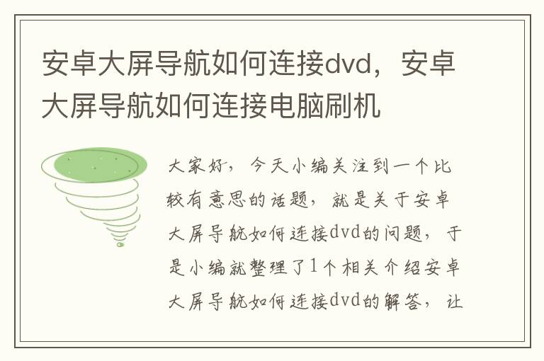 安卓大屏导航如何连接dvd，安卓大屏导航如何连接电脑刷机