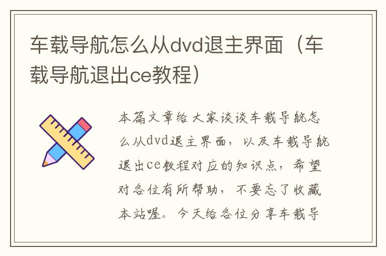 车载导航怎么从dvd退主界面（车载导航退出ce教程）