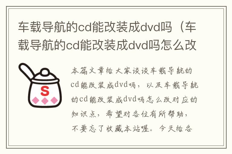 车载导航的cd能改装成dvd吗（车载导航的cd能改装成dvd吗怎么改）