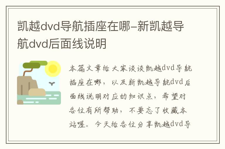 凯越dvd导航插座在哪-新凯越导航dvd后面线说明