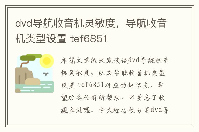 dvd导航收音机灵敏度，导航收音机类型设置 tef6851