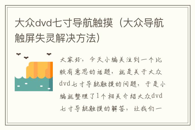 大众dvd七寸导航触摸（大众导航触屏失灵解决方法）