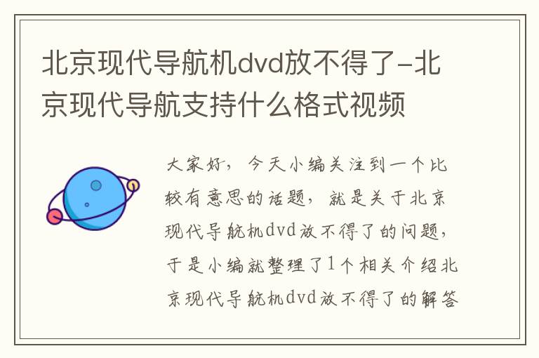 北京现代导航机dvd放不得了-北京现代导航支持什么格式视频