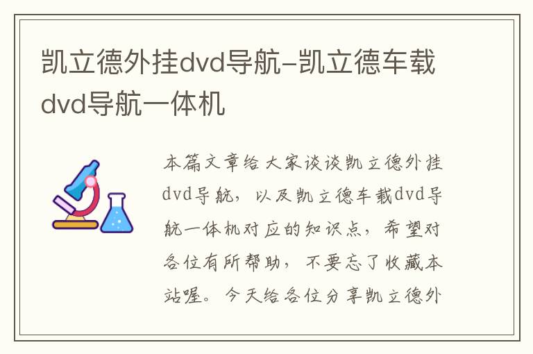 凯立德外挂dvd导航-凯立德车载dvd导航一体机