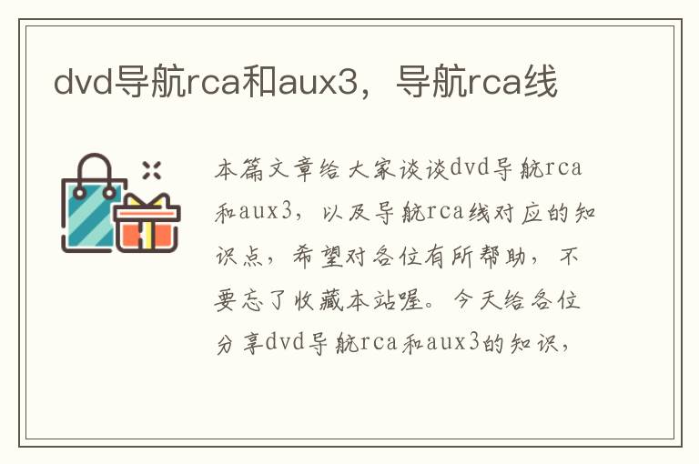 dvd导航rca和aux3，导航rca线