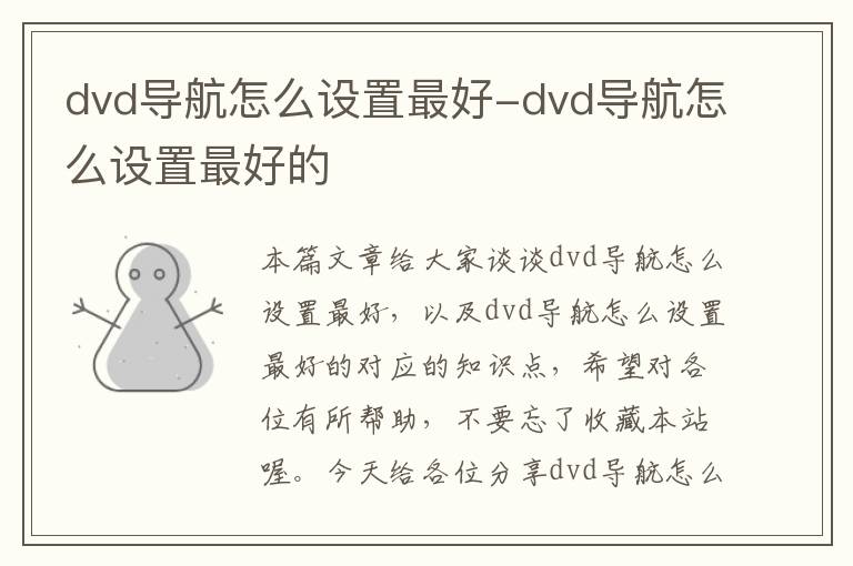 dvd导航怎么设置最好-dvd导航怎么设置最好的