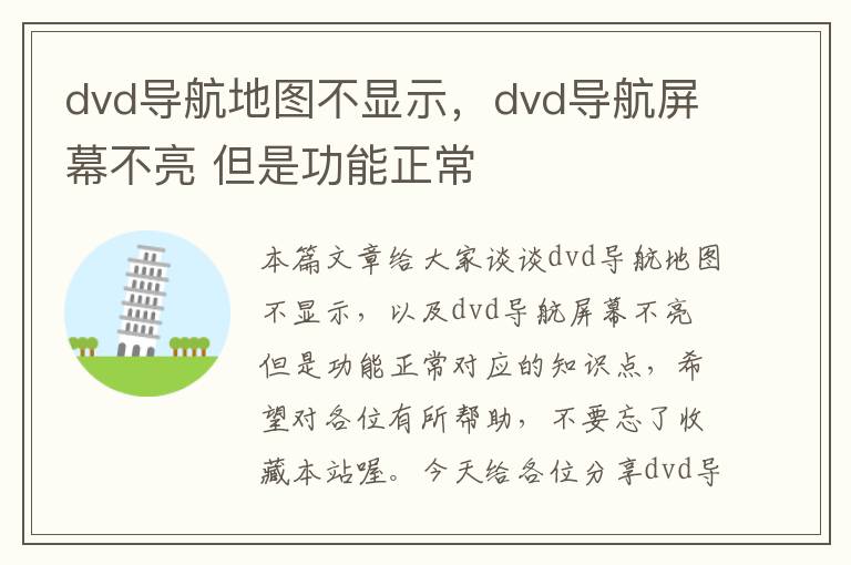 dvd导航地图不显示，dvd导航屏幕不亮 但是功能正常