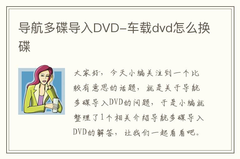 导航多碟导入DVD-车载dvd怎么换碟