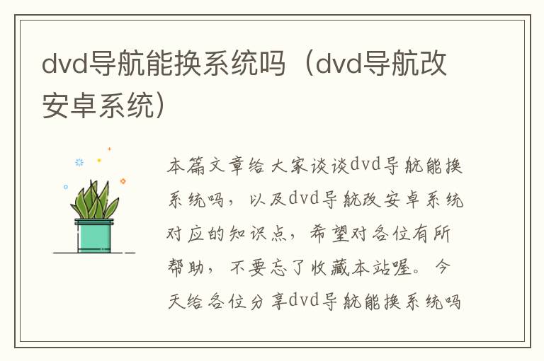 dvd导航能换系统吗（dvd导航改安卓系统）