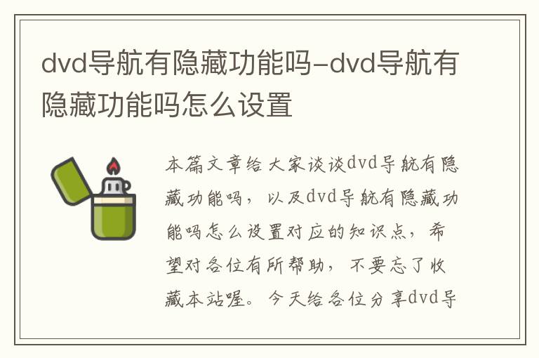 dvd导航有隐藏功能吗-dvd导航有隐藏功能吗怎么设置