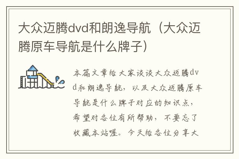 大众迈腾dvd和朗逸导航（大众迈腾原车导航是什么牌子）