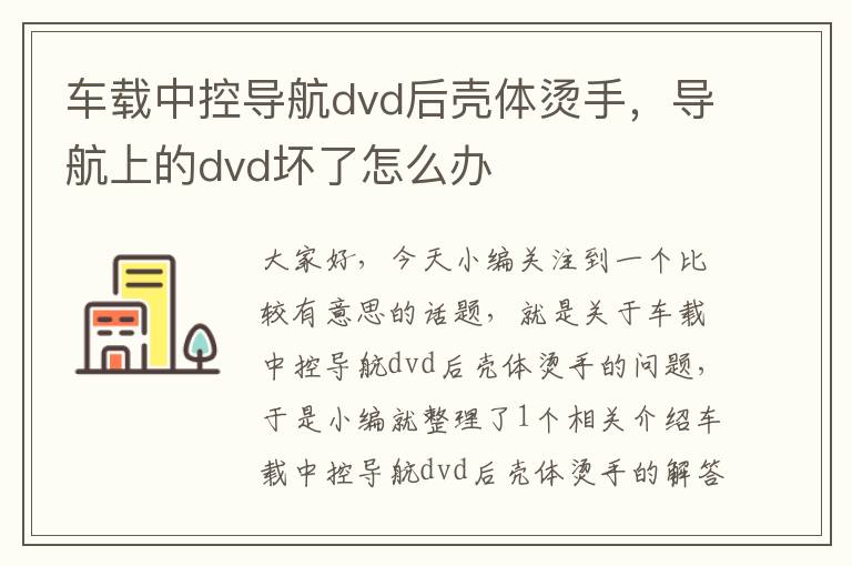 车载中控导航dvd后壳体烫手，导航上的dvd坏了怎么办