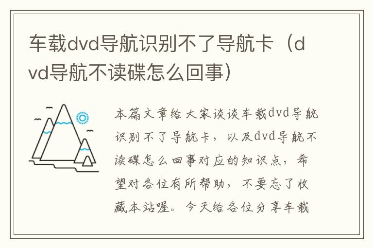 车载dvd导航识别不了导航卡（dvd导航不读碟怎么回事）