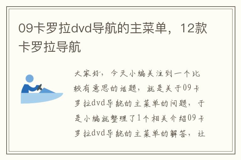 09卡罗拉dvd导航的主菜单，12款卡罗拉导航