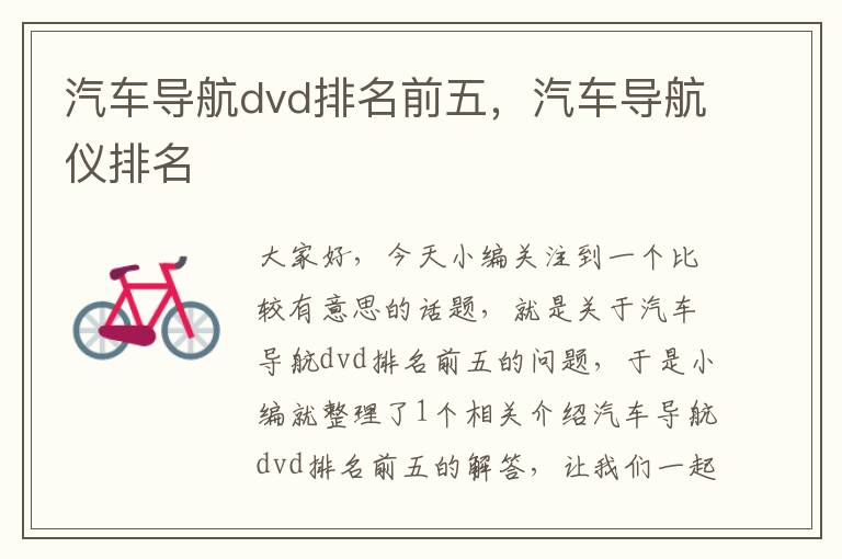 汽车导航dvd排名前五，汽车导航仪排名