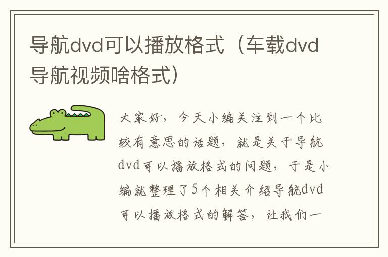 导航dvd可以播放格式（车载dvd导航视频啥格式）