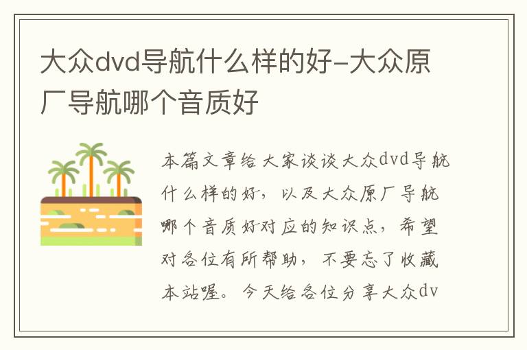 大众dvd导航什么样的好-大众原厂导航哪个音质好