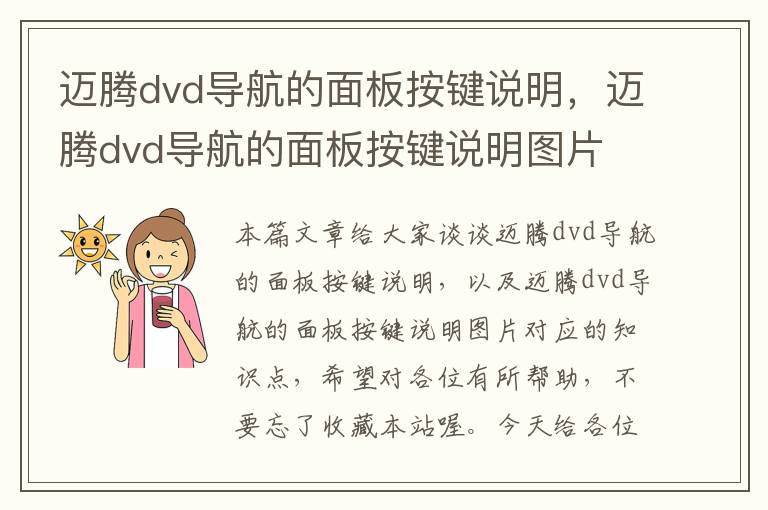 迈腾dvd导航的面板按键说明，迈腾dvd导航的面板按键说明图片