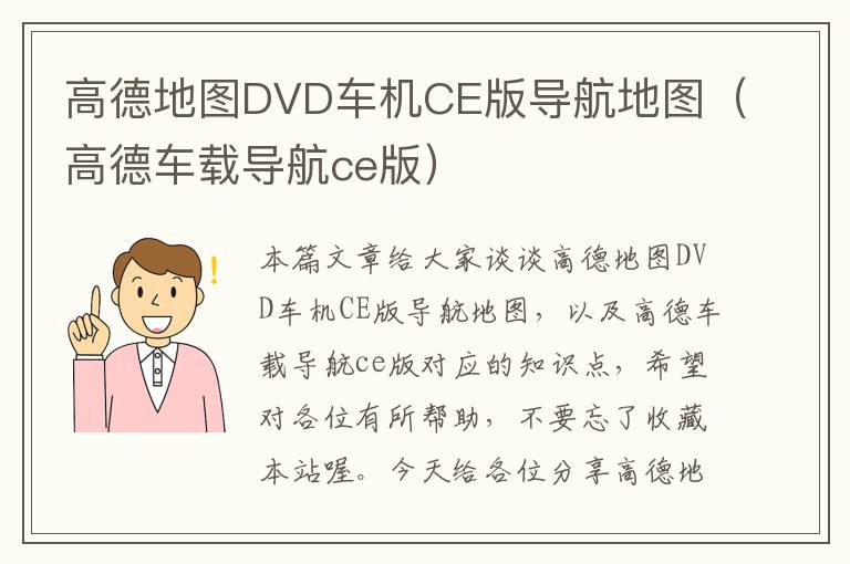 高德地图DVD车机CE版导航地图（高德车载导航ce版）