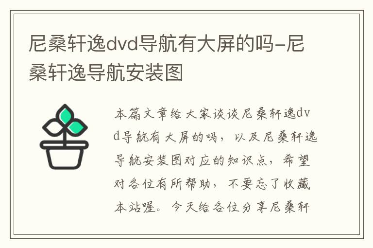 尼桑轩逸dvd导航有大屏的吗-尼桑轩逸导航安装图