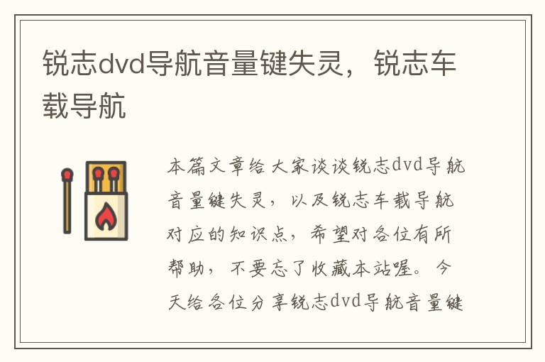 锐志dvd导航音量键失灵，锐志车载导航