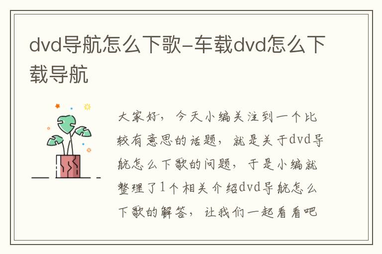 dvd导航怎么下歌-车载dvd怎么下载导航