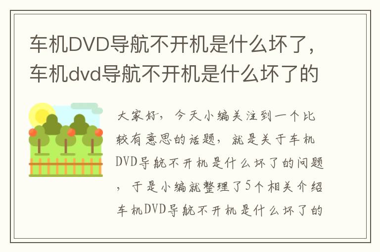 车机DVD导航不开机是什么坏了，车机dvd导航不开机是什么坏了的原因