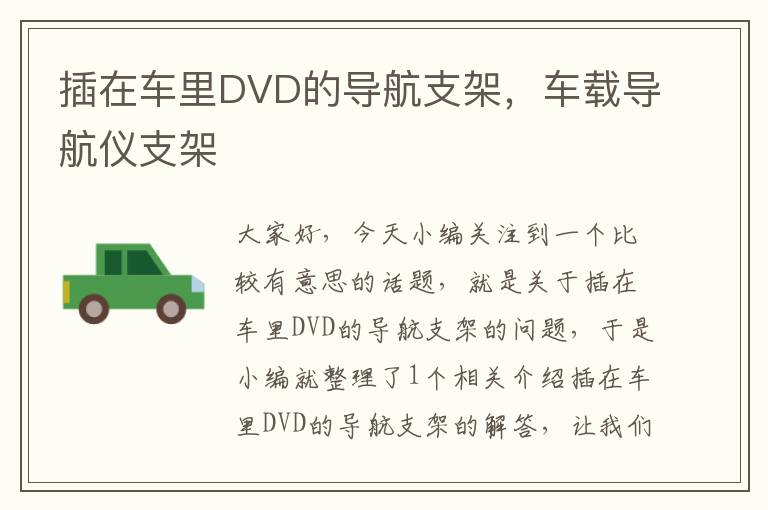 插在车里DVD的导航支架，车载导航仪支架