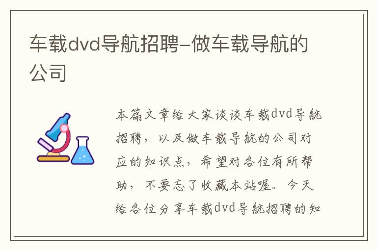 车载dvd导航招聘-做车载导航的公司