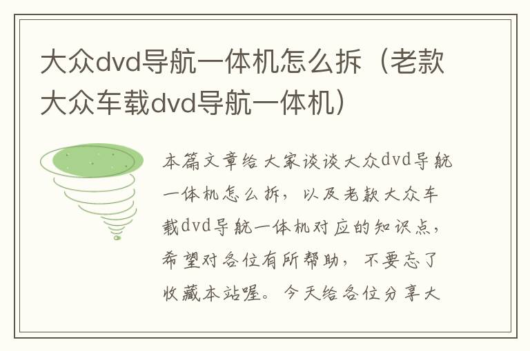 大众dvd导航一体机怎么拆（老款大众车载dvd导航一体机）