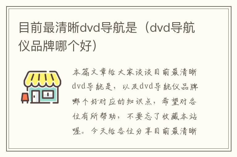 目前最清晰dvd导航是（dvd导航仪品牌哪个好）