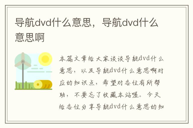 导航dvd什么意思，导航dvd什么意思啊