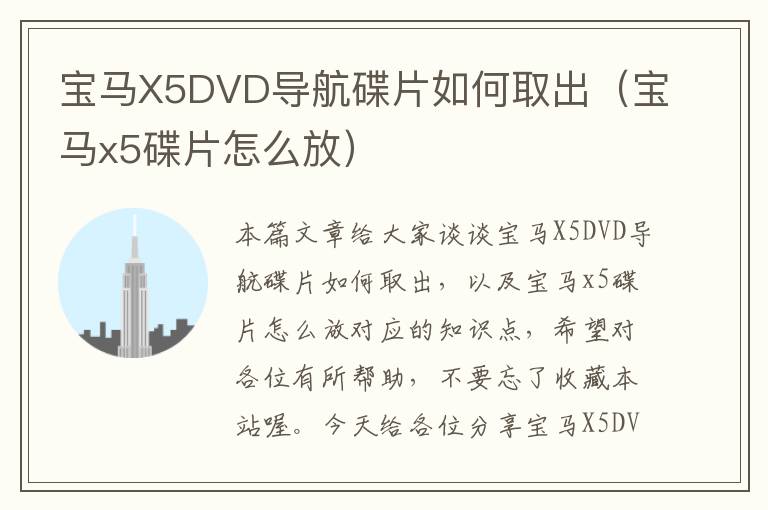 宝马X5DVD导航碟片如何取出（宝马x5碟片怎么放）