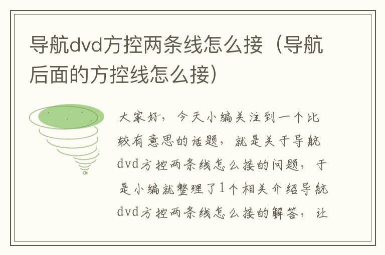 导航dvd方控两条线怎么接（导航后面的方控线怎么接）