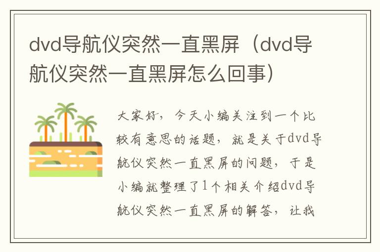 dvd导航仪突然一直黑屏（dvd导航仪突然一直黑屏怎么回事）