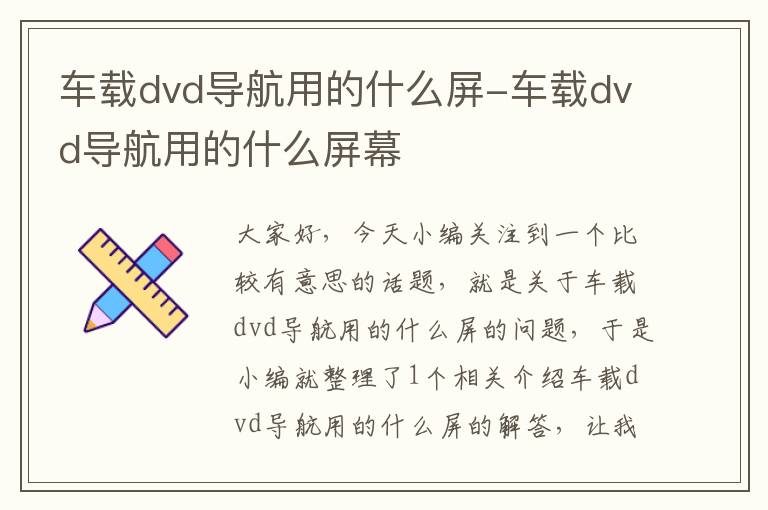 车载dvd导航用的什么屏-车载dvd导航用的什么屏幕