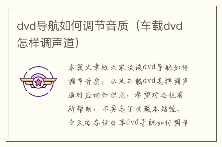 dvd导航如何调节音质（车载dvd怎样调声道）