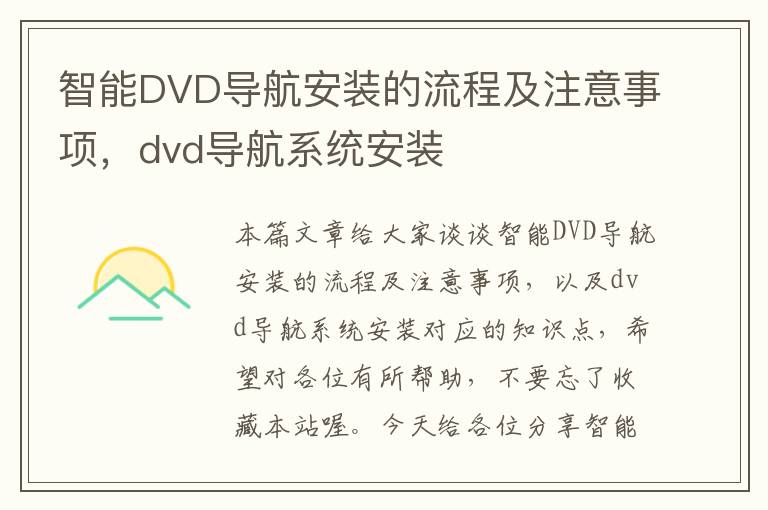 智能DVD导航安装的流程及注意事项，dvd导航系统安装