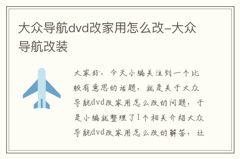 大众导航dvd改家用怎么改-大众导航改装