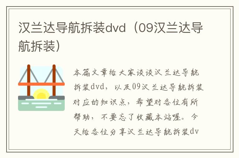 汉兰达导航拆装dvd（09汉兰达导航拆装）