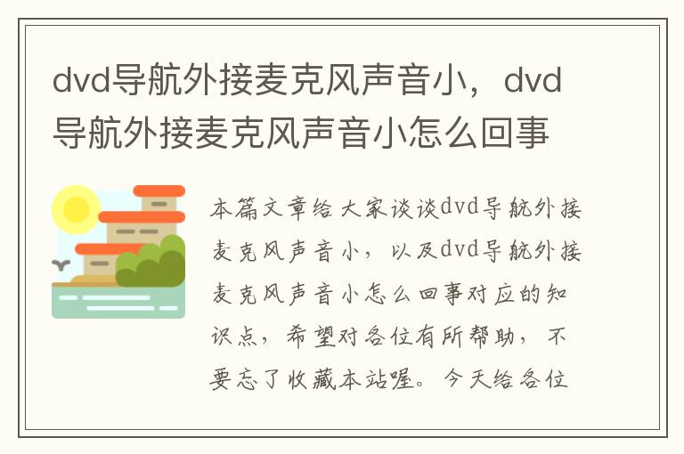 dvd导航外接麦克风声音小，dvd导航外接麦克风声音小怎么回事