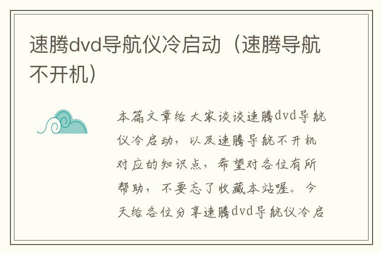 速腾dvd导航仪冷启动（速腾导航不开机）