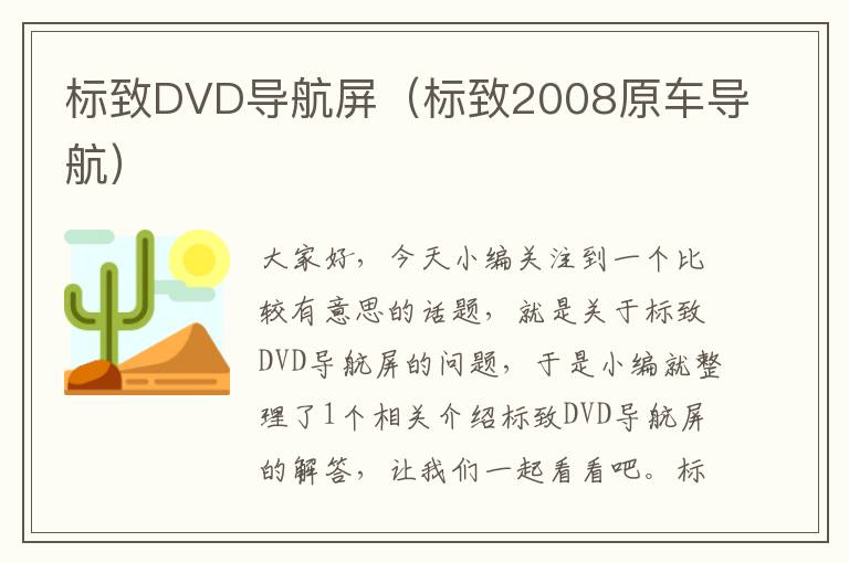 标致DVD导航屏（标致2008原车导航）