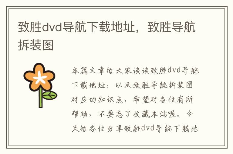 致胜dvd导航下载地址，致胜导航拆装图